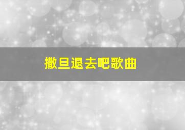 撒旦退去吧歌曲