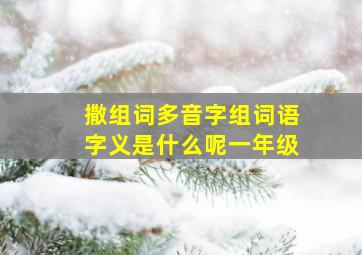 撒组词多音字组词语字义是什么呢一年级