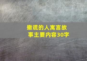 撒谎的人寓言故事主要内容30字