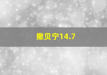 撒贝宁14.7