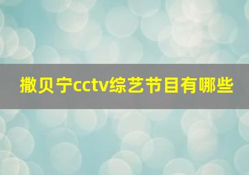 撒贝宁cctv综艺节目有哪些