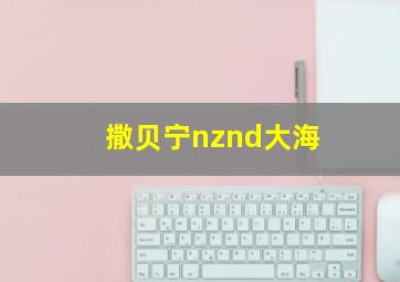 撒贝宁nznd大海