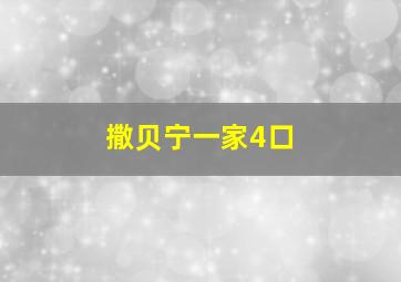 撒贝宁一家4口