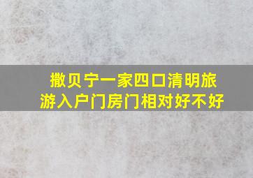 撒贝宁一家四口清明旅游入户门房门相对好不好