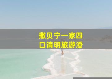 撒贝宁一家四口清明旅游澄