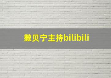 撒贝宁主持bilibili