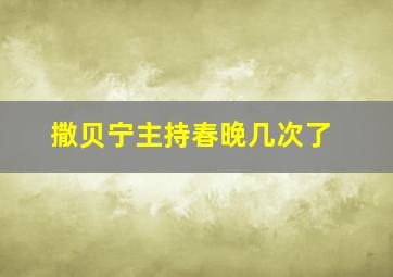 撒贝宁主持春晚几次了