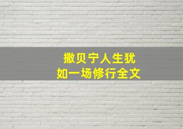 撒贝宁人生犹如一场修行全文