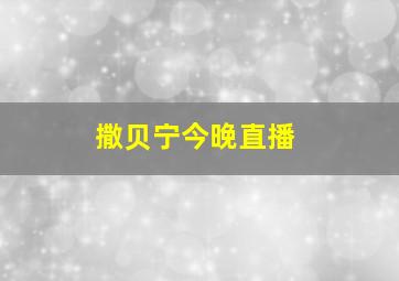 撒贝宁今晚直播