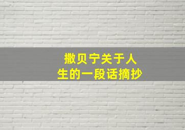 撒贝宁关于人生的一段话摘抄