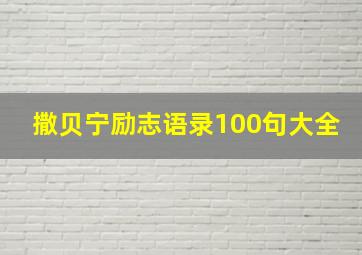 撒贝宁励志语录100句大全