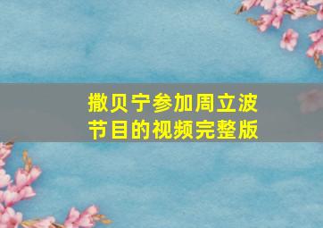 撒贝宁参加周立波节目的视频完整版