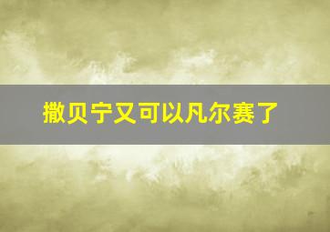 撒贝宁又可以凡尔赛了