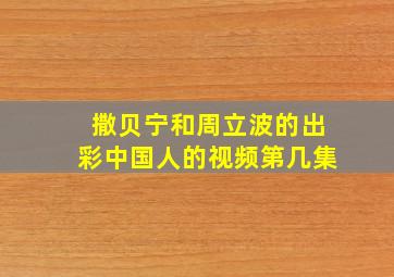 撒贝宁和周立波的出彩中国人的视频第几集