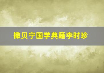 撒贝宁国学典籍李时珍