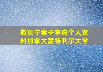 撒贝宁妻子李白个人资料加拿大蒙特利尔大学