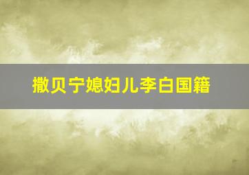 撒贝宁媳妇儿李白国籍