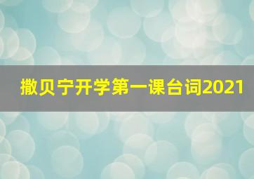 撒贝宁开学第一课台词2021