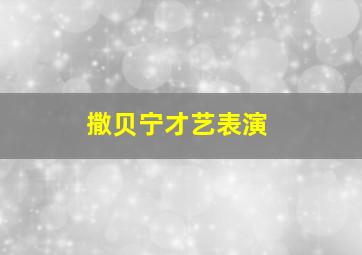 撒贝宁才艺表演