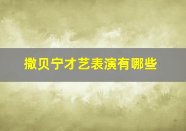 撒贝宁才艺表演有哪些