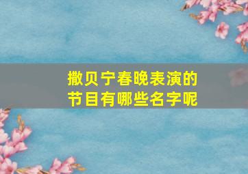 撒贝宁春晚表演的节目有哪些名字呢