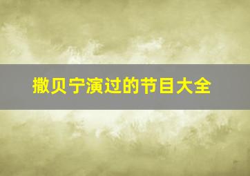 撒贝宁演过的节目大全