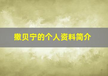 撒贝宁的个人资料简介