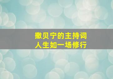 撒贝宁的主持词人生如一场修行