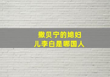 撒贝宁的媳妇儿李白是哪国人