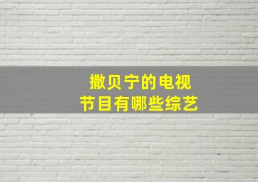 撒贝宁的电视节目有哪些综艺