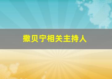 撒贝宁相关主持人