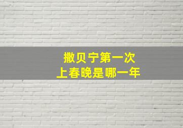 撒贝宁第一次上春晚是哪一年