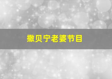 撒贝宁老婆节目