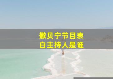 撒贝宁节目表白主持人是谁