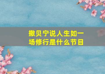 撒贝宁说人生如一场修行是什么节目