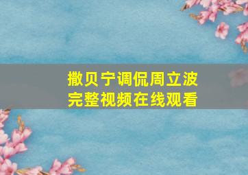 撒贝宁调侃周立波完整视频在线观看