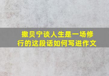 撒贝宁谈人生是一场修行的这段话如何写进作文