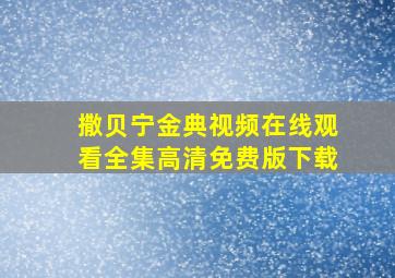 撒贝宁金典视频在线观看全集高清免费版下载