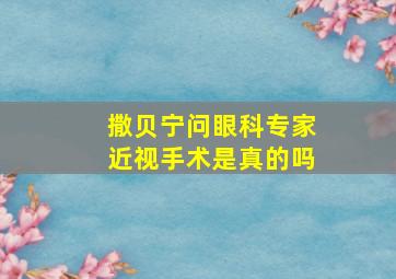 撒贝宁问眼科专家近视手术是真的吗