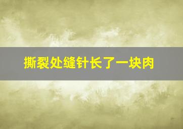 撕裂处缝针长了一块肉