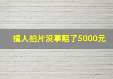 撞人拍片没事赔了5000元