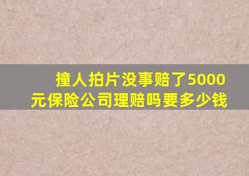 撞人拍片没事赔了5000元保险公司理赔吗要多少钱