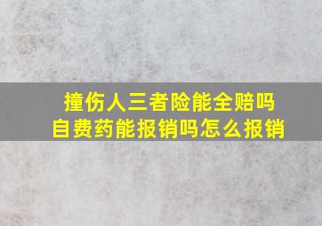 撞伤人三者险能全赔吗自费药能报销吗怎么报销