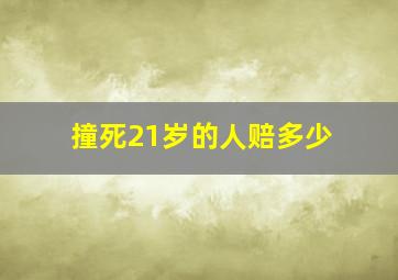 撞死21岁的人赔多少