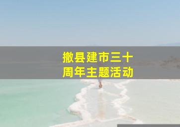 撤县建市三十周年主题活动