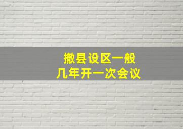 撤县设区一般几年开一次会议