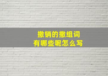 撤销的撤组词有哪些呢怎么写