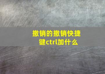 撤销的撤销快捷键ctrl加什么