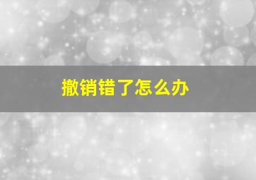 撤销错了怎么办