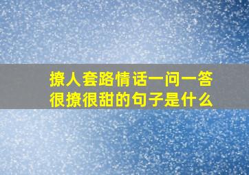 撩人套路情话一问一答很撩很甜的句子是什么